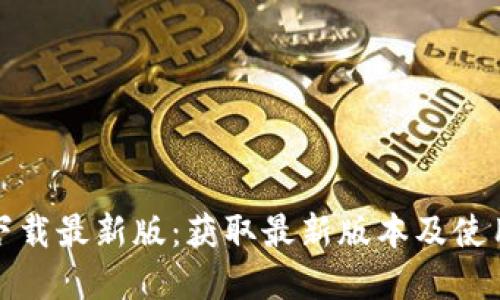 tptp下载最新版:获取最新版本及使用指南