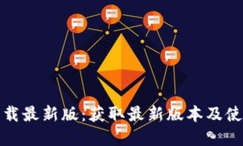 tptp下载最新版:获取最新版本及使用指南