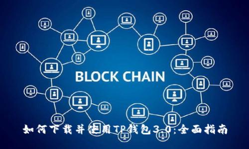 如何下载并使用TP钱包3.0:全面指南