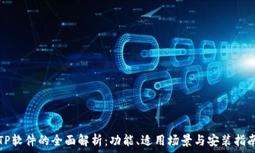 TP软件的全面解析:功能、适用场景与安装指南