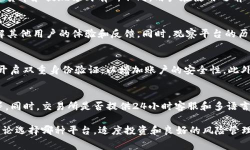   TP交易所正规吗？投资者需要知道的事项 / 

 guanjianci TP交易所, 交易所安全性, 数字货币投资, 交易所监管, 投资风险 /guanjianci 

随着数字货币的迅猛发展，全球各地涌现出越来越多的交易所。在这其中，TP交易所引起了不少投资者的关注。然而，在进入这个充满机遇与风险的领域之前，了解交易所的正规性和可靠性显得尤为重要。本文将深入探讨TP交易所的相关信息，帮助投资者做出明智的决策。

TP交易所简介
TP交易所成立于XXXX年，总部位于XXXX。该交易所主要提供比特币、以太坊等主要数字货币的交易服务。平台的设计旨在为用户提供安全、便捷和高效的交易体验。TP交易所以其简洁的用户界面和多种交易功能受到了部分投资者的青睐。不过，随之而来的问题是：TP交易所真的可靠吗？

TP交易所的正规性
要判断TP交易所是否正规，首先需要查看其是否获得相关监管机构的许可和认证。全球多数国家对数字货币交易所有相应的法规和监管措施。例如，许多国家要求交易所注册，并取得相应的经营许可。同时，合规的交易所往往会在其官网上公开这些信息，投资者应对此进行仔细核查。
然而，一些不正规的交易所可能绕过这些规定，运营时并不透明，给投资者带来风险。因此，建议投资者在选择交易所之前，仔细查看TP交易所是否具备这些基本的合规文件。

TP交易所的安全性
除了正规的运营外，TP交易所的安全性也是投资者关心的重点。因为数字货币交易所频繁受到黑客攻击和欺诈行为，因此选择一个安全性高的交易所极为重要。
TP交易所的安全措施包括但不限于：冷钱包存储、双重身份验证、加密数据传输等。投资者可以通过阅读用户反馈和在线评测，了解TP交易所的过去安全记录和用户满意度。然而，任何技术措施都无法保证100%的安全，投资者在使用时也应保持警觉，选择合适的投资额，以及定期更新密码，保护个人信息。

投资TP交易所的风险
数字货币投资本身就是一项高风险的活动，TP交易所也不例外。除了交易所本身的风险，还包括市场波动、投资决策失误等。市场波动可能导致投资者在短时间内遭受重大损失，因此建议投资者在进入市场之前做好充分的风险评估和管理。
此外，TP可能会因为政策变化或者其他外部因素面临合规风险，投资者需要及时关注市场动态，以及相关法规的变化，来减少自己的投资风险。

可能相关问题及解答

1. TP交易所的收费标准是什么？
TP交易所的收费标准通常分为交易手续费、提现手续费和其他服务费用。交易费用一般在0.1%-0.5%之间，视交易量和用户等级而定。提现手续费根据不同的数字货币和提现方式有所不同，用户在使用之前可以在交易所官方网站上找到具体的收费信息。这些收费标准可能会根据市场情况和政策调整而变化，因此投资者在使用前应当确认费用情况。

2. 如何选择合适的交易平台？
选择合适的交易平台需要考虑多个因素，包括平台的信誉、正规性、安全性、用户体验、支持的交易对以及客户服务等。投资者可以查阅相关的在线评论和评测，了解其他用户的体验和反馈。同时，观察平台的历史运营记录及合规状态也很重要，避免选择那些有负面新闻或用户投诉的平台。此外，用户也应该根据自身的需求做出选择，例如是否需要快速交易、期货交易等。

3. 如何保护自己的数字货币资产安全？
保护数字货币资产安全是每个投资者必须重视的事情。首先，应该尽量使用冷钱包保存大额资金，避免将数字货币存储在交易所冷热钱包中的大部分资金。其次，开启双重身份验证，以增加账户的安全性。此外，保持良好的密码管理习惯，定期更换密码，不要将密码泄露给他人。在交易过程中，注意不点击不明链接，确保设备安全，防止钓鱼攻击。

4. TP交易所是否有客服支持？如何联系客服？
TP交易所通常会设有客服支持，以方便用户在使用过程中解决问题。用户可以通过官网上提供的联系方式进行联系，例如在线客服、电子邮件或者社交媒体平台等。同时，交易所是否提供24小时客服和多语言支持也可以作为选择交易所的重要参考。在联系客服时，用户应该尽量清楚地描述问题，并提供必要的交易信息，以加速问题的解决。

总结来说，投资数字货币的风险不可忽视，而选择一个正规、安全的交易平台是保障利益的第一步。TP交易所的安全性、正规性及相关费用均需投资者谨慎考虑。无论选择哪种平台，适度投资和良好的风险管理都是成功的关键。