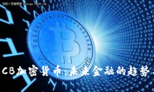 了解ECB加密货币:未来金融的趋势与挑战