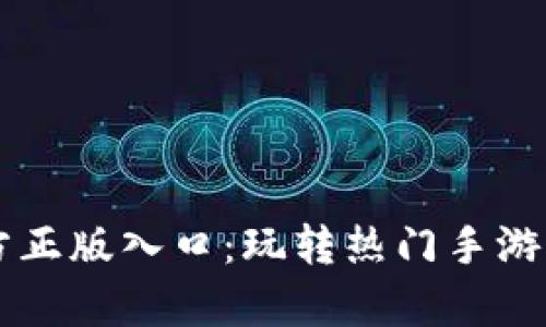 taptap官方正版入口:玩转热门手游的最佳选择