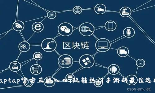 taptap官方正版入口:玩转热门手游的最佳选择