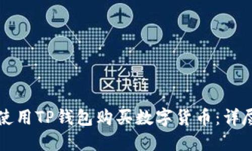 如何使用TP钱包购买数字货币:详尽指南