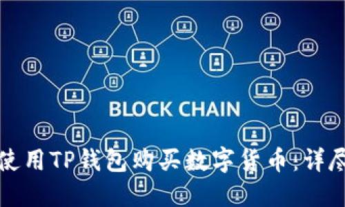 如何使用TP钱包购买数字货币:详尽指南