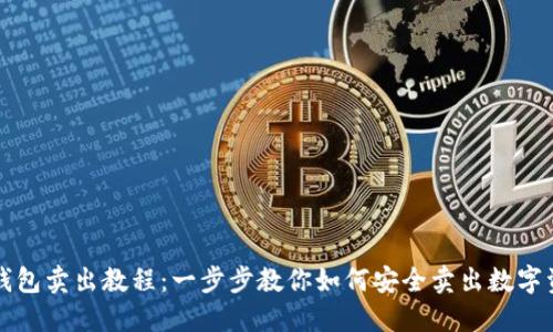 TP钱包卖出教程:一步步教你如何安全卖出数字资产