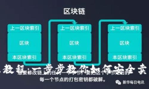 TP钱包卖出教程:一步步教你如何安全卖出数字资产