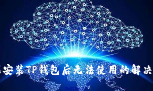 苹果安装TP钱包后无法使用的解决方法