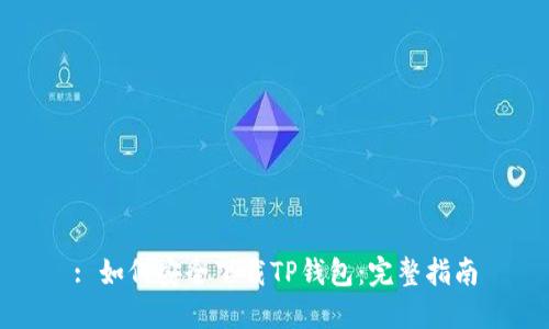 : 如何安全下载TP钱包:完整指南