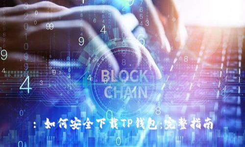 : 如何安全下载TP钱包:完整指南