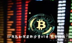 TP钱包如何获取少量HT币：