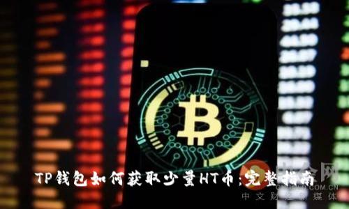 TP钱包如何获取少量HT币:完整指南