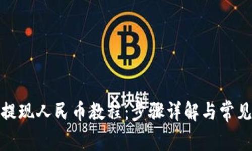 : TP钱包提现人民币教程:步骤详解与常见问题解答