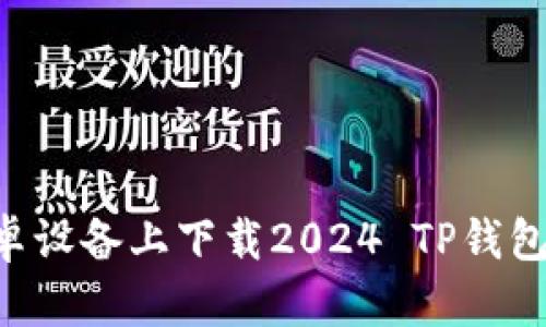 如何在安卓设备上下载2024 TP钱包:详细指南