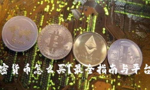 : 加密货币怎么买?最全指南与平台推荐