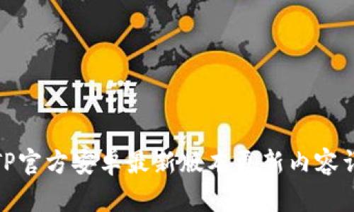 : TP官方安卓最新版本更新内容详解