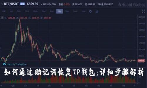 如何通过助记词恢复TP钱包:详细步骤解析