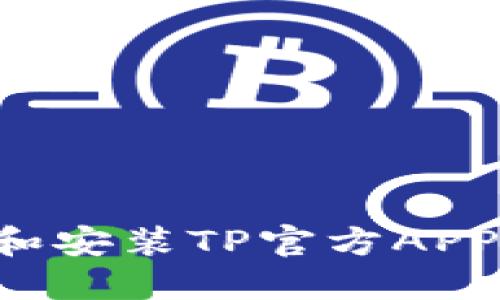 如何下载和安装TP官方APP:详细指南