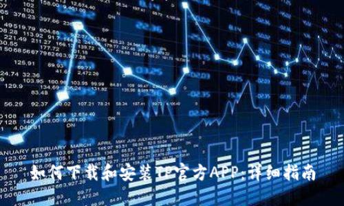 如何下载和安装TP官方APP:详细指南