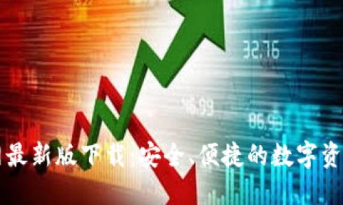 TP钱包官网最新版下载:安全、便捷的数字资产管理平台