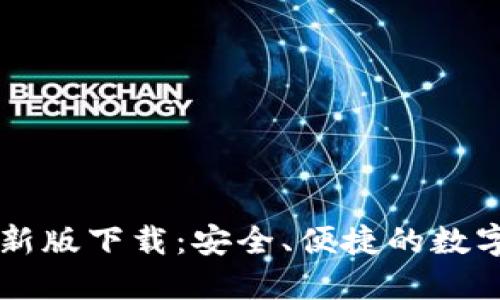 TP钱包官网最新版下载:安全、便捷的数字资产管理平台