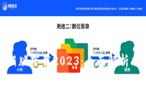 tp钱包最新版下载2023:全面解析与使用指南