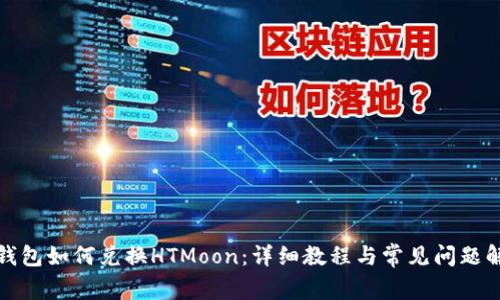 TP钱包如何兑换HTMoon:详细教程与常见问题解答