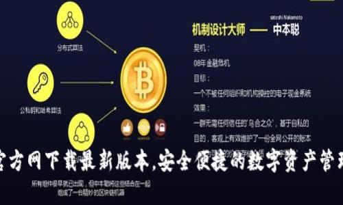: tp钱包官方网下载最新版本,安全便捷的数字资产管理解决方案