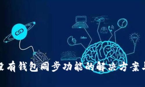 : TP钱包没有钱包同步功能的解决方案与使用技巧