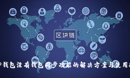 : TP钱包没有钱包同步功能的解决方案与使用技巧