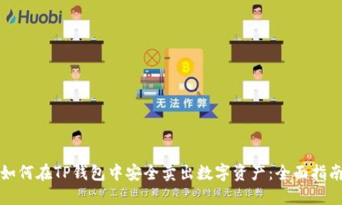 如何在TP钱包中安全卖出数字资产:全面指南