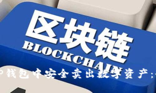如何在TP钱包中安全卖出数字资产:全面指南