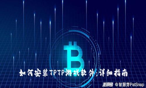 如何安装TPTP游戏软件:详细指南