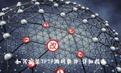 如何安装TPTP游戏软件：详