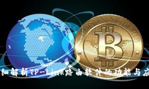 详细解析TP-Link路由软件的功能与应用