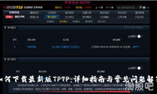 如何下载最新版TPTP:详细指南与常见问题解答