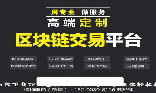 : 如何下载TP钱包教程视频:一步一步教你轻松搞定