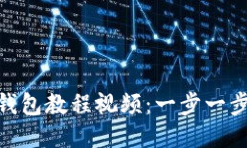 : 如何下载TP钱包教程视频:一步一步教你轻松搞定