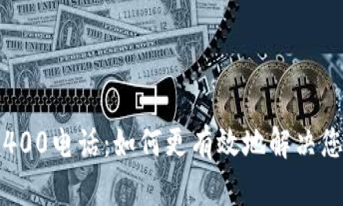 TP客服400电话:如何更有效地解决您的问题