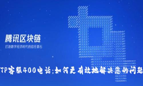 TP客服400电话:如何更有效地解决您的问题