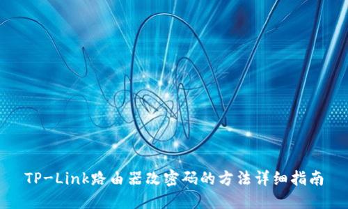 TP-Link路由器改密码的方法详细指南