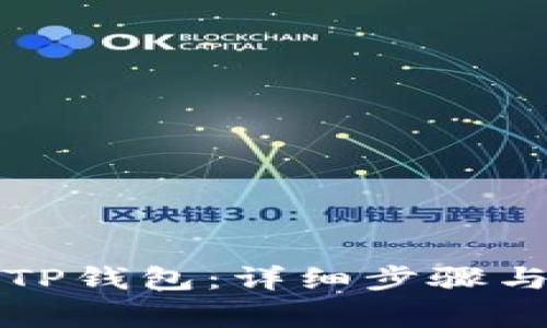 怎么下载安装TP钱包:详细步骤与常见问题解答