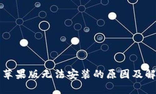 TP钱包苹果版无法安装的原因及解决方法