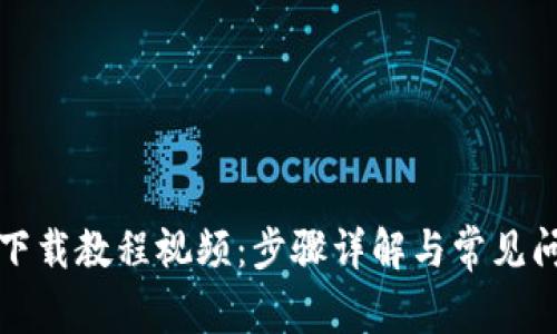 TP钱包下载教程视频:步骤详解与常见问题解答