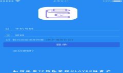   如何使用TP钱包管理XLA