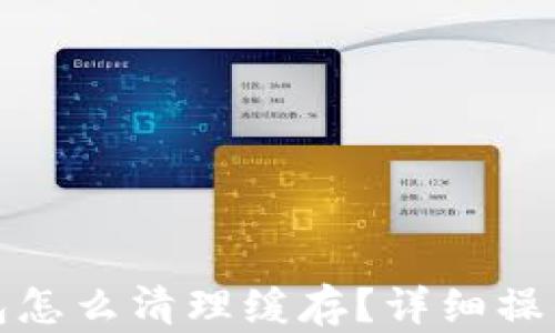 tp钱包怎么清理缓存?详细操作指南