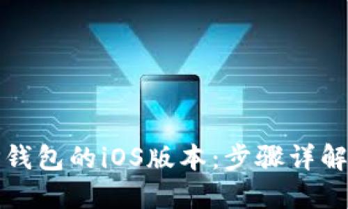 如何下载TP钱包的iOS版本:步骤详解与使用技巧