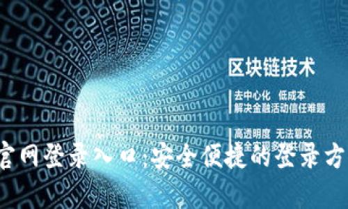 : TPS官网登录入口:安全便捷的登录方法解析
