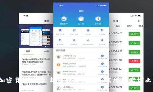 加密货币赌场:新兴数字货币如何改变赌博业?